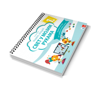 Klet - Maša i Raša - Svet u mojim rukama, likovna kultura 1 za prvi razred  Autori : Sanja Filipović Izdavač : Klet