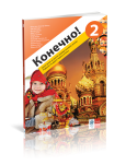 Klet - Ruski jezik 6 Конечно! 2 udžbenik za šesti razred