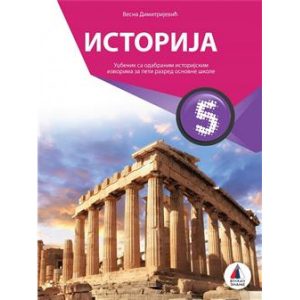 VULKAN ISTORIJA 5 UDŽBENIK UDZBENIK IZ ISTORIJE ZA PETI RAZRED .