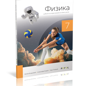 LOGOS- FIZIKA 7 UDžBENIK iz fizike za sedmi razred . NOVO IZDANJE !!!