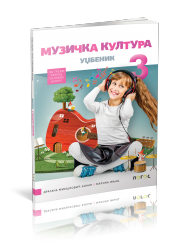 LOGOS-MUZIČKA KULTURA 3 udžbenik iz muzickog za treci razred osnovne skole. NOVO IZDANJE !!!