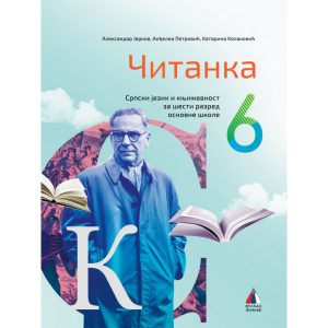 VULKAN SRPSKI 6 ČITANKA - CITANKA ZA SRPSKI JEZIK ZA SESTI RAZRED .
