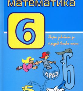 KRUG - matematika 6 zbirka zadataka iz matematike za sesti razred .