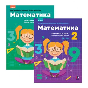 VULKAN MATEMATIKA 2 RADNA SVESKA DVA DELA - RADNA SVESKA ZA MATEMATIKU , SASTOJI NSE IZ DVA UDZBENIKA (1 . 2 . DEO )