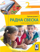 Freska - Radna sveska 2 - za drugi razred osnovne škole.