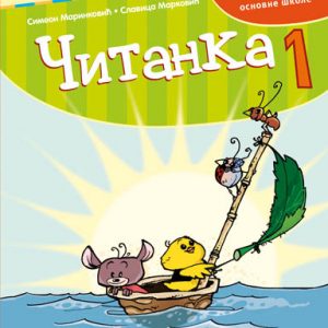 KREATIVNI CENTAR - Srpski jezik Čitanka 1 , Udžbenik iz srpskog jezika citanka za prvi razred osnovne škole .