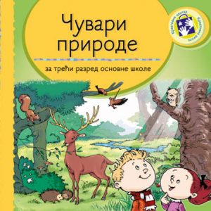 KREATIVNI CENTAR - Čuvari prirode 3 , Čuvari prirode za treći razred osnovne skole .