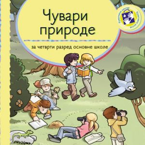 KREATIVNI CENTAR - Čuvari prirode 4 , Udzbenik iz Čuvara prirode za četvrti razred osnovne skole .