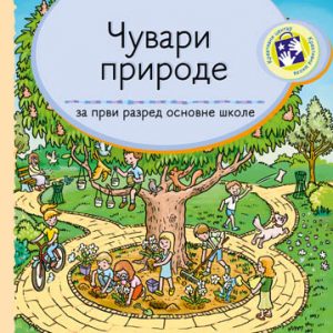KREATIVNI CENTAR - Čuvari prirode 1 , Udzbenik Čuvari prirode za prvi razred .