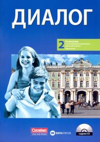 Data Status - Ruski 6 Radna sveska Dialog 2 , Radna sveska iz ruskog jezika Dialog 2 za sesti razred .