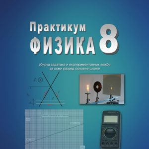 SAZNANJE - FIZIKA 8 zbirka , praktikum sa zbirkom zadataka i eksperimentalnim vezbama iz fizike za osmi razred .