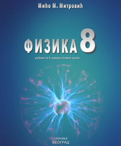 SAZNANJE - FIZIKA 8 Udzbenik , udzbenik iz fizike za osmi razred .