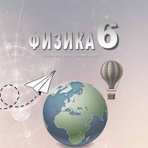 SAZNANJE - FIZIKA 6 Udzbenik , udzbenik iz fizike za sesti razred .