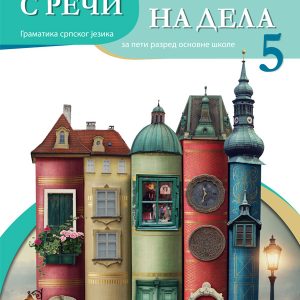 BIGZ - Gramatika 5 S reči na dela , Gramatika srpskog jezika za peti razred .