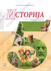 ZUNS (Zavod za udzbenike ) - Istorija 5 , Istorija udzbenik za peti razred .