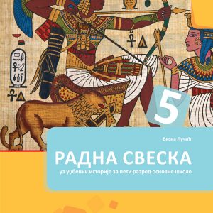 BIGZ - Istorija 5 radna sveska , Radna sveska iz istorije za peti razred .
