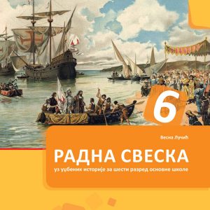 BIGZ - Istorija radna sveska 6 , Radna sveska iz istorije za sesti razred .