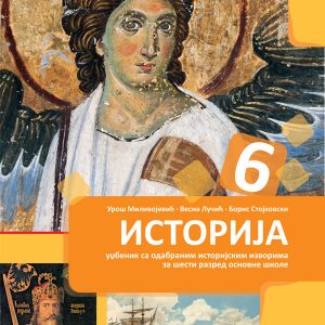 BIGZ - Istorija udžbenik 6 , Udzbenik iz istorije za sesti razred .