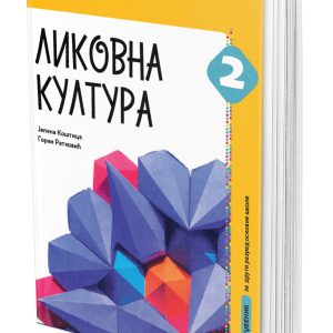EDUKA - Likovna kultura 2 - Udžbenik iz likovnog likovna kultura za drugi razred osnovne škole .
