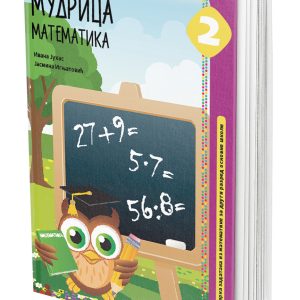 EDUKA -Matematika 2 Mudrica , zbirka zadataka iz matematike Mudrica za drugi razred osnovne škole .