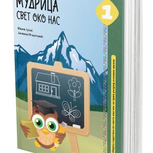 EDUKA - Svet oko nas 1 Mudrica , svet oko nas Mudrica za prvi razred osnovne škole .