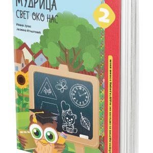 EDUKA -Svet oko nas 2 Mudrica , zbirka zadataka iz sveta oko nas Mudrica za drugi razred osnovne škole .