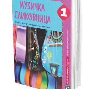 EDUKA - Muzicko 1 Muzicka slikovnica, Udzbenik iz muzickog Muzicka slikovnica za prvi razred osnovne škole .