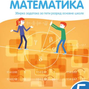KREATIVNI CENTAR - Matematika zbirka zadataka 5 , Zbirka zadataka iz matematike za peti razred osnovne škole .