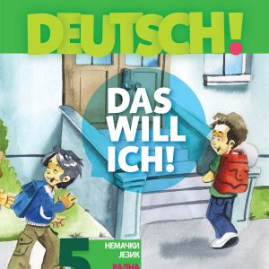 BIGZ - Nemački radna sveska 5 DEUTSCH , Radna sveska iz nemackog jezika za peti razred osnovne skole .
