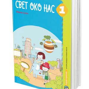 EDUKA - Udzbenik Svet oko nas 1 , Udzbenik iz sveta oko nas za prvi razred osnovne škole .