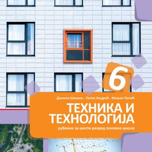 BIGZ - Tehnika i tehnologija 6 ,udžbenik iz tehnike i tehnologije za sesti razred ( TEHNICKO OBRAZOVANJE )
