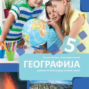BIGZ - Geografija 5 , Udzbenik iz geografije za peti razred .