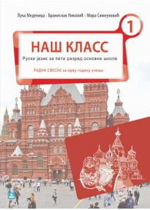 ZUNS (zavod za udzbenike )- Ruski radna sveska 5 NAŠ KLASS 1 , radna sveska iz ruskog jezika NAŠ KLASS 1 za peti razred osnovne škole prva godina ucenja .