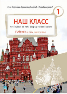 ZUNS (zavod za udzbenike )- Ruski udzbenik 5 NAŠ KLASS 1 , udzbenik iz ruskog jezika NAŠ KLASS 1 za peti razred osnovne škole prva godina ucenja .