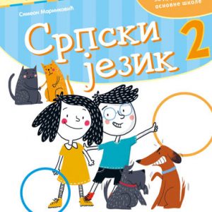 KREATIVNI CENTAR - Srpski jezik 2 , Udžbenik iz srpskog jezika za drugi razred osnovne škole.