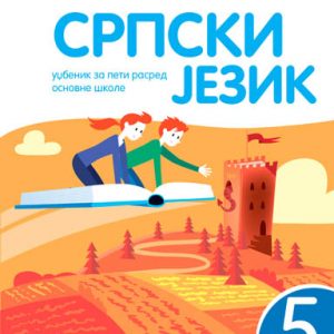 KREATIVNI CENTAR -Srpski jezik 5 , Udžbenik iz srpskog jezika za peti razred osnovne škole .