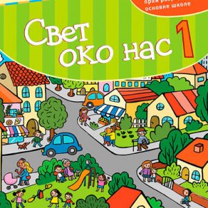 KREATIVNI CENTAR - Svet oko nas Udžbenik 1 , Udžbenik iz Sveta oko nas za prvi razred osnovne škole .