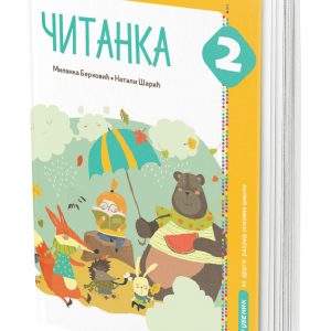 EDUKA - Srpski Čitanka 2 , Čitanka iz Srpskog jezik za drugi razred osnovne škole .