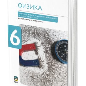 EDUKA - Fizika 6 , Fizika udžbenik sa zbirkom zadataka i priručnikom za laboratorijske vežbe za sesti razred .