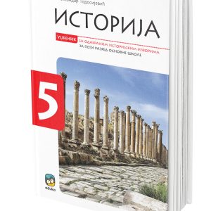 EDUKA -Udžbenik istorija 5 ,Udžbenik izistorije za peti razred .