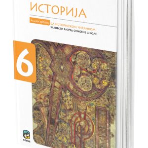 EDUKA -Radna sveska istorija 6 , radna sveska iz istorije sa istorijskom citankom za sesti razred .