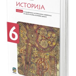 EDUKA -Udzbenik istorija 6 , udžbenik iz istorije sa odabranim istorijskim izvorima za sesti razred . Autor: Aleksandar Todosijević Izdavac : Eduka