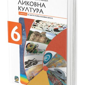 EDUKA - Udzbenik likovno 6, udzbenik iz likovne kulture za sesti razred .