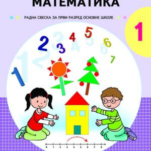 NOVA ŠKOLA - RADNA SVESKA MATEMATIKA 1 , RADNA SVESKA IZ MATEMATIKE ZA PRVI RAZRED OSNOVNE SKOLE.