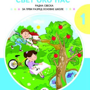 NOVA ŠKOLA - RADNA SVESKA SVET OKO NAS 1 , RADNA SVESKA IZ SVETA OKO NAS ZA PRVI RAZRED OSNOVNE SKOLE .