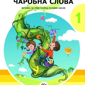 NOVA ŠKOLA - SRPSKI CITANKA CAROBNA SLOVA 1,UDZBENIK IZ SRPSKOG JEZIKA CITANKA CAROBNA SLOVA ZA PRVI RAZRED OSNOVNE SKOLE .