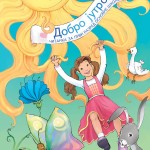 NOVA ŠKOLA - SRPSKI CITANKA DOBRO JUTRO 1,UDZBENIK IZ SRPSKOG JEZIKA CITANKA DOBRO JUTRO ZA PRVI RAZRED OSNOVNE SKOLE .