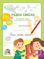 NOVA ŠKOLA - SRPSKI JEZIK RADNA SVESKA 1