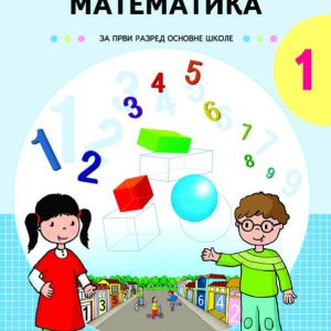 NOVA ŠKOLA - UDZBENIK MATEMATIKA 1 , UDZBENIK IZ MATEMATIKE ZA PRVI RAZRED OSNOVNE SKOLE .