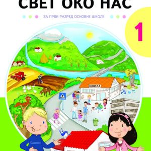 NOVA ŠKOLA - UDZBENIK SVET OKO NAS 1 , UDZBENIK IZ SVETA OKO NAS ZA PRVI RAZRED OSNOVNE SKOLE.